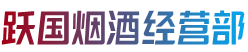 绥棱县烟酒回收:茅台酒,老酒,洋酒,虫草,烟酒,绥棱县跃国烟酒经营部