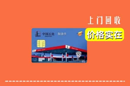 绥棱县回收加油卡