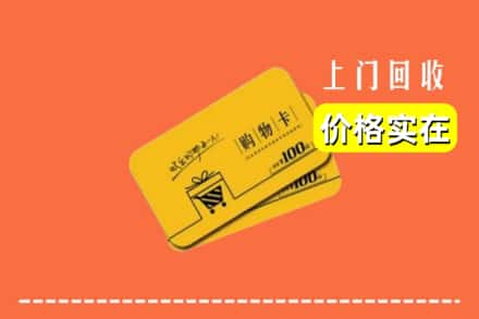 绥棱县回收购物卡